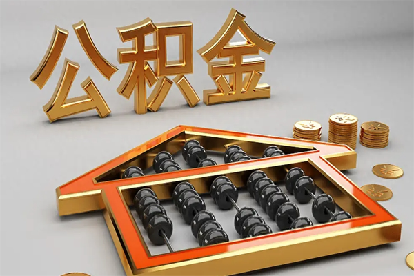 湖南公积金怎么领取流程（如何领取住房公积金钱）