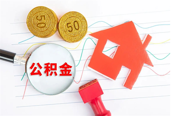 湖南公积金怎么领取流程（领取公积金的办法）