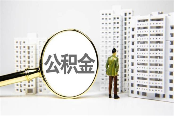 湖南急用钱怎么把公积金取出来（急用钱 公积金怎么提现）